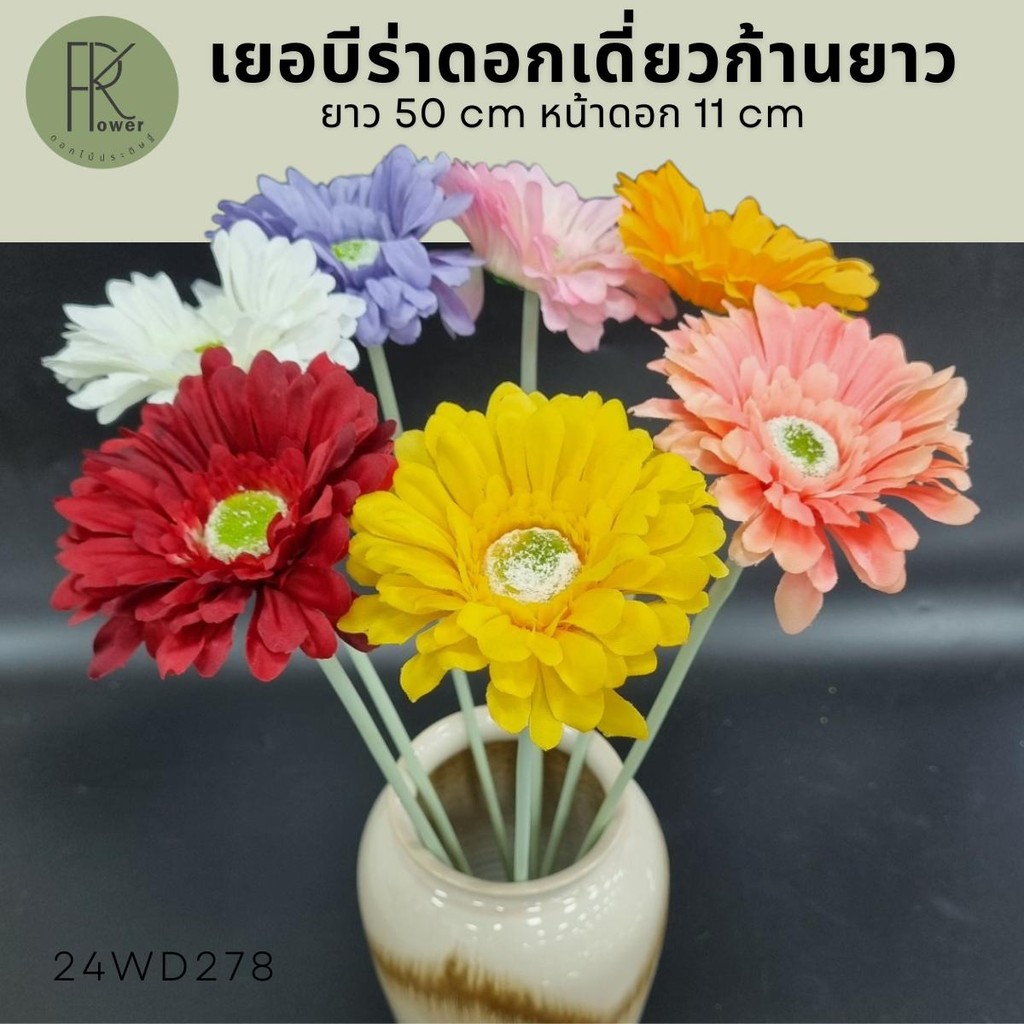 เยอบีร่า ดอกเดี่ยวก้านยาว50cm ดอกไม้ประดิษฐ์