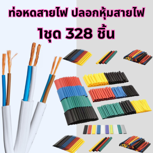 (T2) [1ชุด 328 ชิ้น] ปลอกหุ้มสายไฟ ท่อหดความร้อน ป้องกันสายชาร์ตหัก กันช็อต ปลอกทนความร้อน /2067
