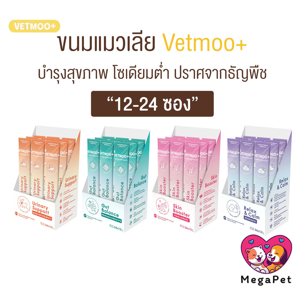 [ 12-24 ซอง] Vetmoo+ ขนมแมวเลีย อร่อย บำรุงสุขภาพ ขนาด 12 กรัม
