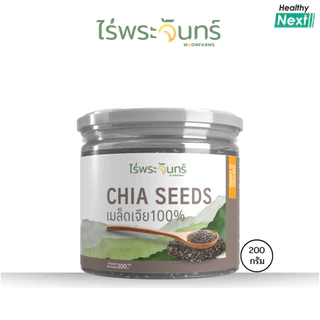 ไร่พระจันทร์ 💥เมล็ดเจีย Chia Seeds💥 เมล็ดเจีย ธัญพืชเกรดพรีเมี่ยม คัดพิเศษ สินค้ามี อย.