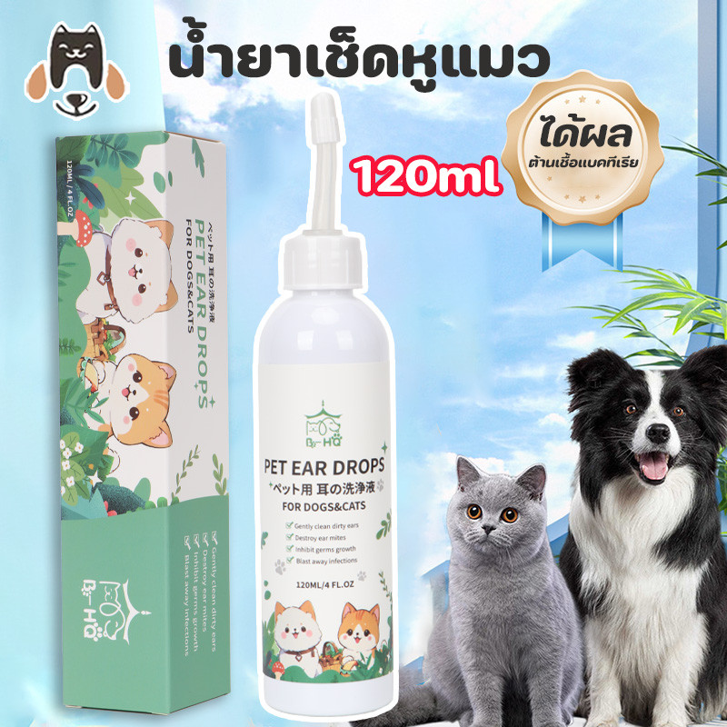 น้ำยาเช็ดหู 120ml น้ำยาเช็ดหูสัตว์เลี้ยง ดับกลิ่น ฆ่าเชื่อแบคทีเรีย ลดการอักเสบ ลดอาการคันแดง ใช้ได้ทั้งแมวและหมา