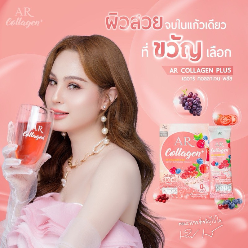 AR COLLAGEN PLUS เออาร์ คอลลาเจน พลัส ผิวเปล่งปลั่ง เนียนนุ่ม คอลลาเจนขวัญ อุษามณี