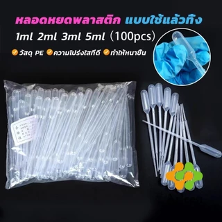 Arleen หลอดหยดสีพีวีซีแบบใช้แล้วทิ้ง 100ชิ้น/แพ็ค 1ml/2ml/3ml/5ml เกรดแล็บ ใช้กับงานศิลปะ+วิทยาศาสตร์ Dropper
