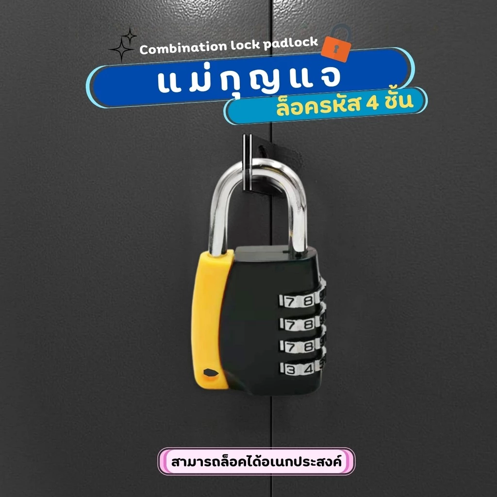 แม่กุญแจแบบใส่รหัส 4 ชั้น กุญแจรหัส กุญแจล๊อครหัส 4 หลัก ล็อคดิจิตอล กุญแจล็อคบ้าน กันน้ำ ล็อคกันขโมย แข็งเเรง ทนทาน