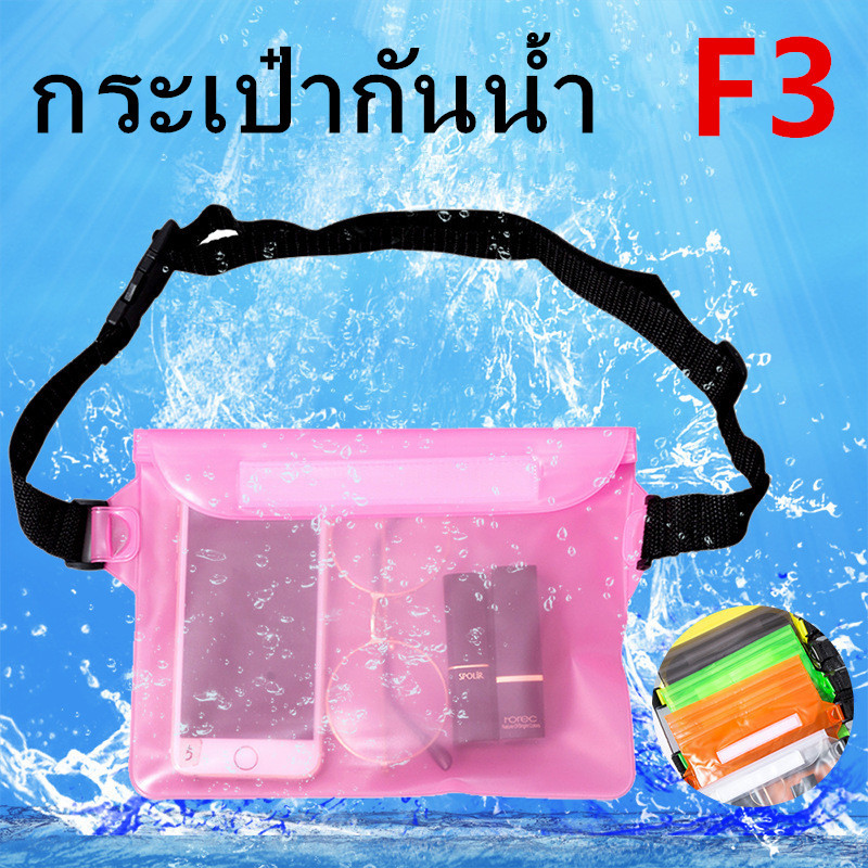 *ส่งฟรี* กระเป๋ากันน้ำคาดอก คาดเอว กระเป๋ากันน้ำสงกรานต์ ซองกันน้ำ  กระเป๋าสะพายไหล่ ซองใส่โทรศัพท์กันน้ำ รุ่น：F3