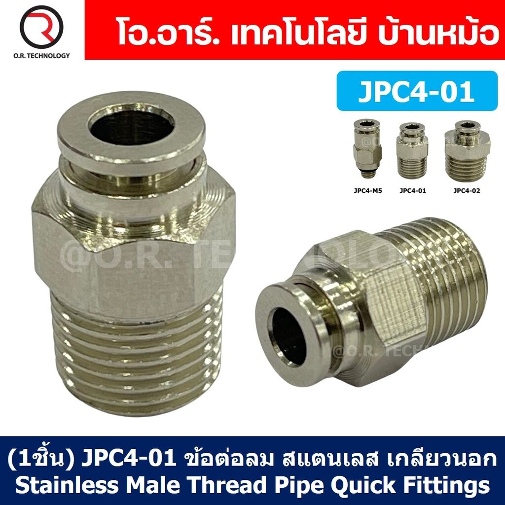 JPC ข้อต่อลมสแตนเลสเกลียวนอก ข้อต่อลมเกลียวนอก ตรง ข้อต่อลม สแตนเลส STAINLESS Male Thread Straight Quick Connector Fi...