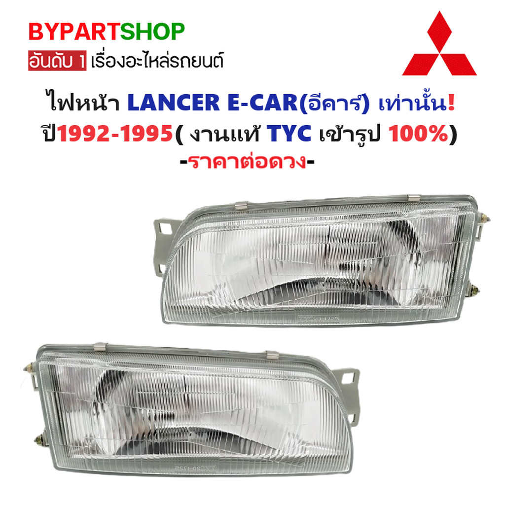 ไฟหน้า MITSUBISHI LANCER E-CAR ปี 1992-1995 TYC แท้ อีคาร์ [มีตัวเลือกข้าง/คู่]