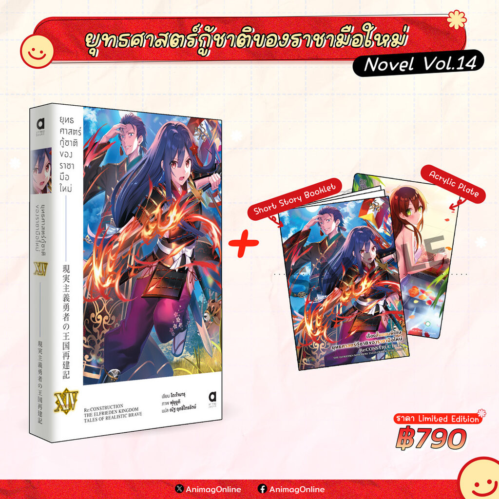 Animag ยุทธศาสตร์กู้ชาติของราชามือใหม่ NOVEL เล่ม 14 Limited Edition
