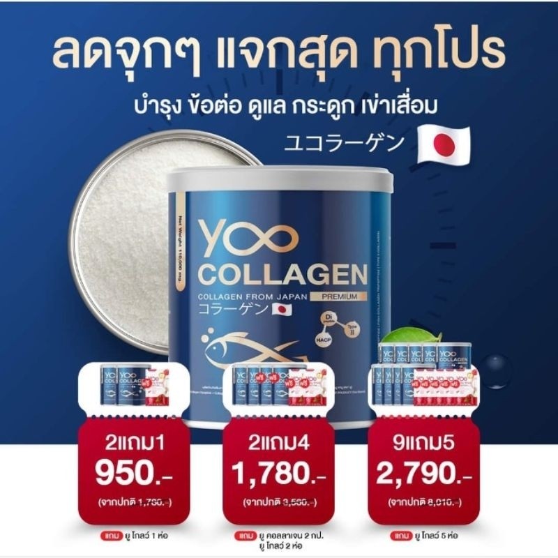 Yoo Collagen ยูคอลลาเจนของแท้ คอลลาเจนญี่ปุ่น คอลลาเจนบำรุงผิว คอลลาเจนบำรุงกระดูก