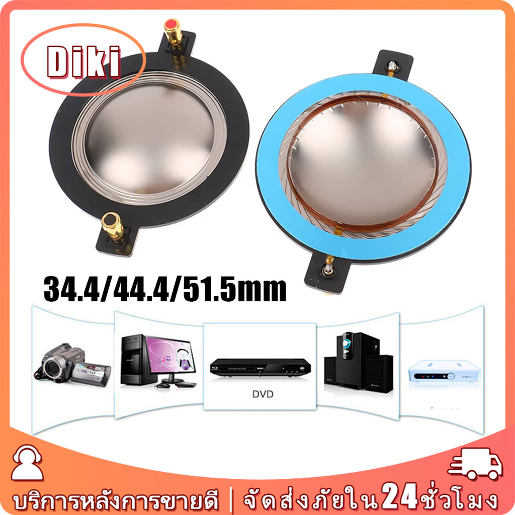 วอยซ์คอยล์ 51.5mm 44.4mm 34.4mm เมมเบรน ฟิล์มไทเทเนียม ลําโพงเสียงแหลม อะไหล่ซ่อม DIY