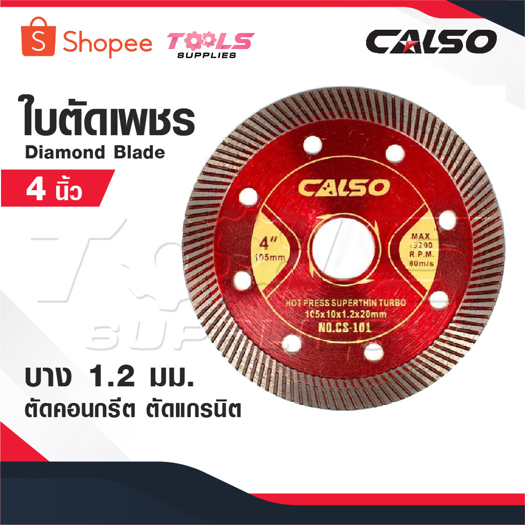CALSO Diamond blade ใบตัดเพชร ใบตัดคอนกรีต ใบตัดแกรนิตโต้ ใบตัดกระเบื้อง 4 นิ้ว บางเพียง 1.2 มิล  บางพิเศษ ทำให้การตัด