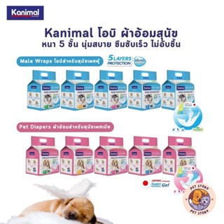 Kanimal คานิมอล ผ้าอ้อม โอบิ สำหรับสุนัข หนา 5 ชั้น นุ่มสบาย…