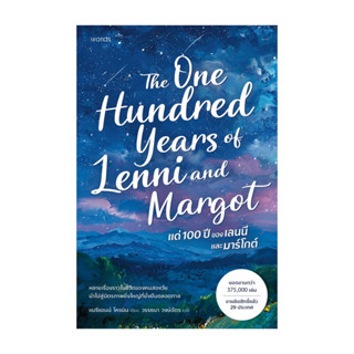 นายอินทร์ หนังสือ แด่ 100 ปีของเลนนีและมาร์โกต์
