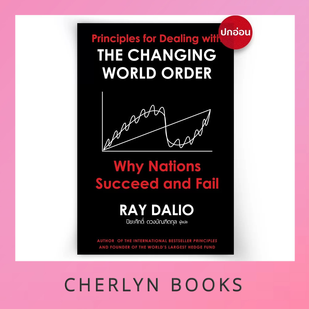 (มือ1 สภาพ 90%) The Changing World Order ภาคภาษาไทย (ปกอ่อน)