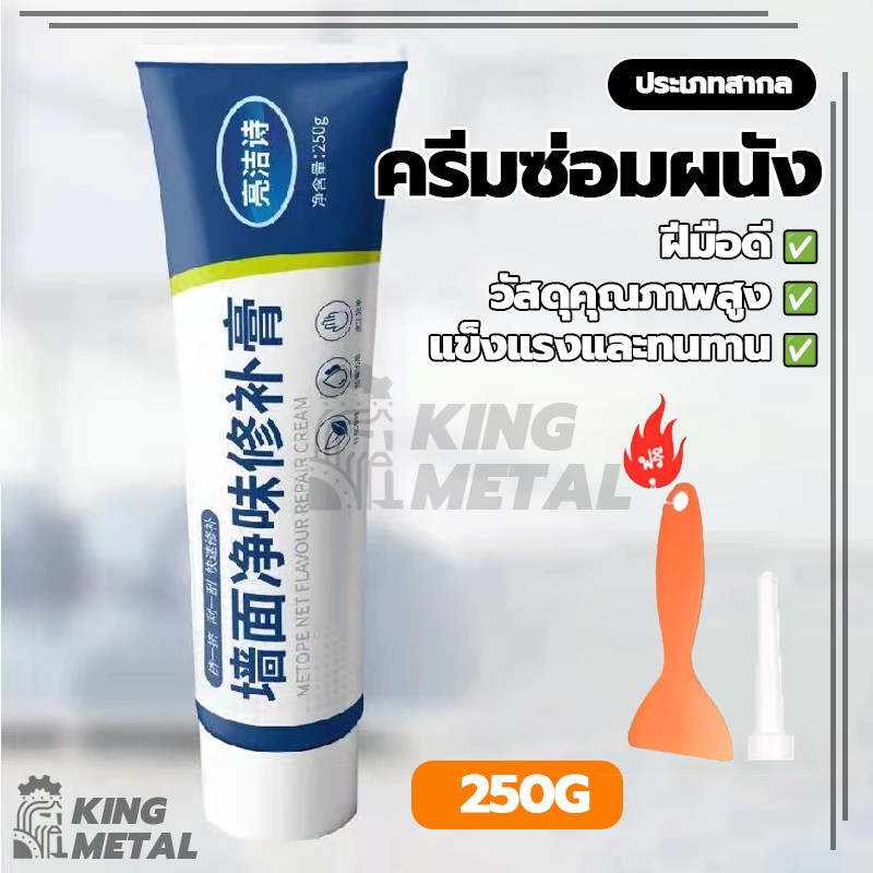 ครีมซ่อมผนัง ครีมกาวซ่อมกำแพง ครีมอุดรอยรั่ว ซ่อมรอยรั่ว อุดรอยแตก 250g กาวสำเร็จ