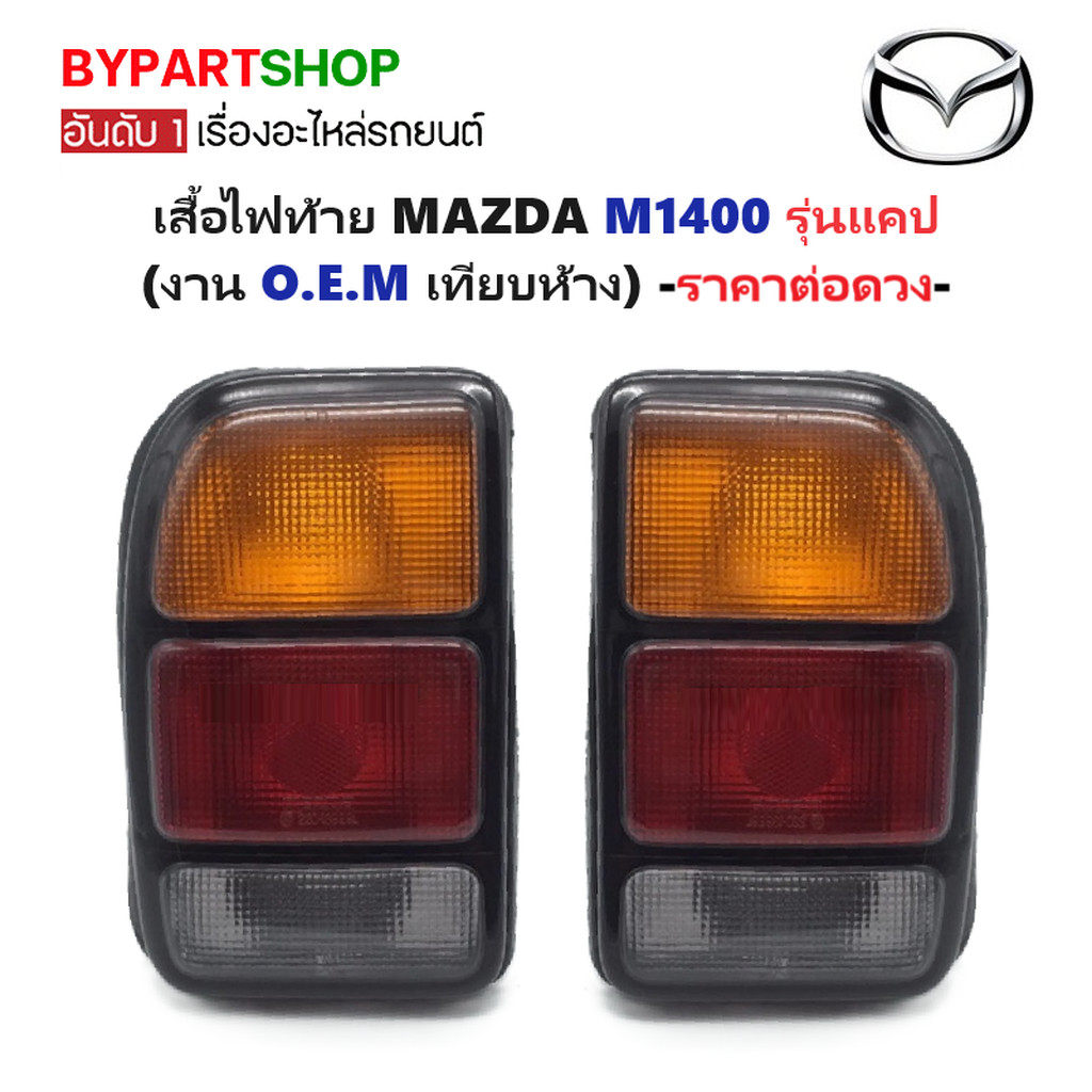 ไฟท้าย MAZDA FAMILIA(แฟมิลี่) M1400 รุ่นแคป (งาน O.E.M เทียบห้าง) -ราคาต่อดวง-