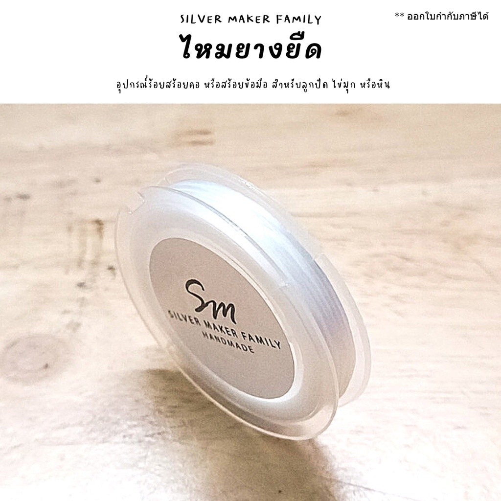 SM เส้นเอ็นยางยืด D / เชือก เอ็น ยางยืด ข้อมือ กำไลหิน เงินแท้ 92.5%