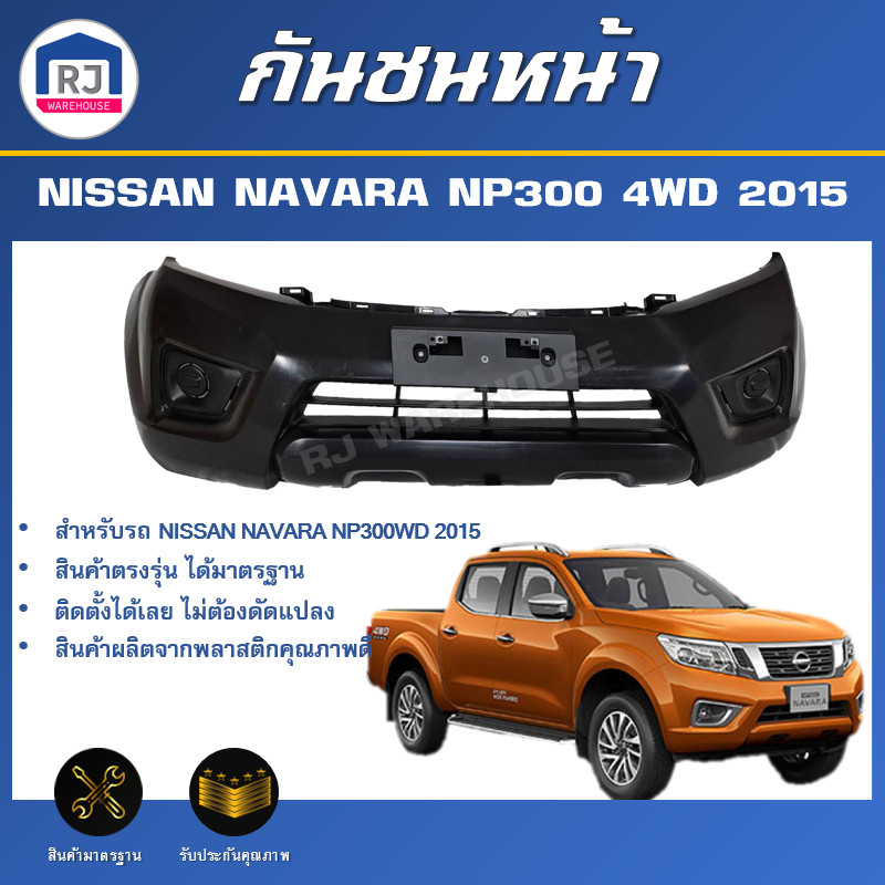 👌RJ กันชนหน้า นิสสัน นาวาร่า NP300 ปี 2015 4WD (ตัวสูง) ตรงรุ่น **สินค้าเป็นงานดิบต้องทำสีเอง** NISS