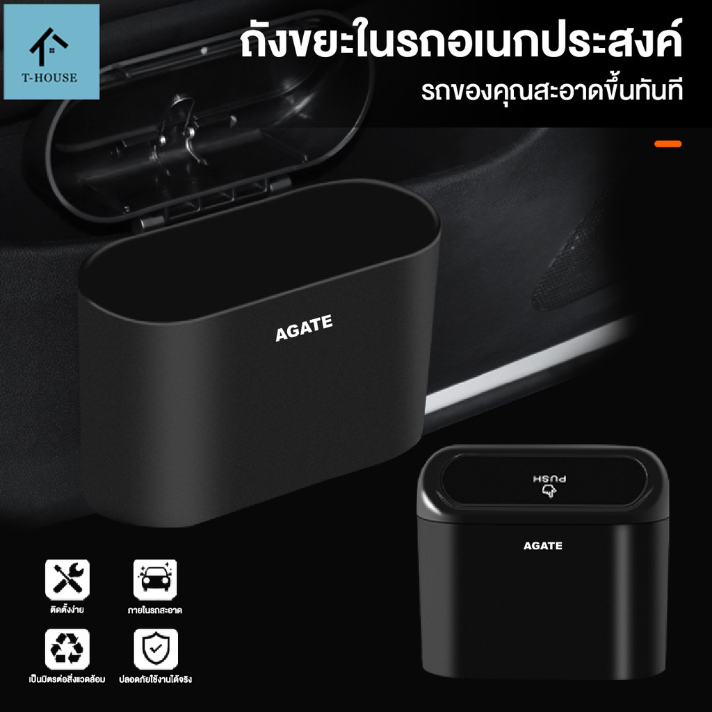 【Agate ของแท้】ถังขยะแขวนรถ ถังขยะในรถ ถังขยะใบเล็ก ฝาปิดอัติโนมัติ ถังขยะ ถังขยะในรถยนต์ ถังขยะ