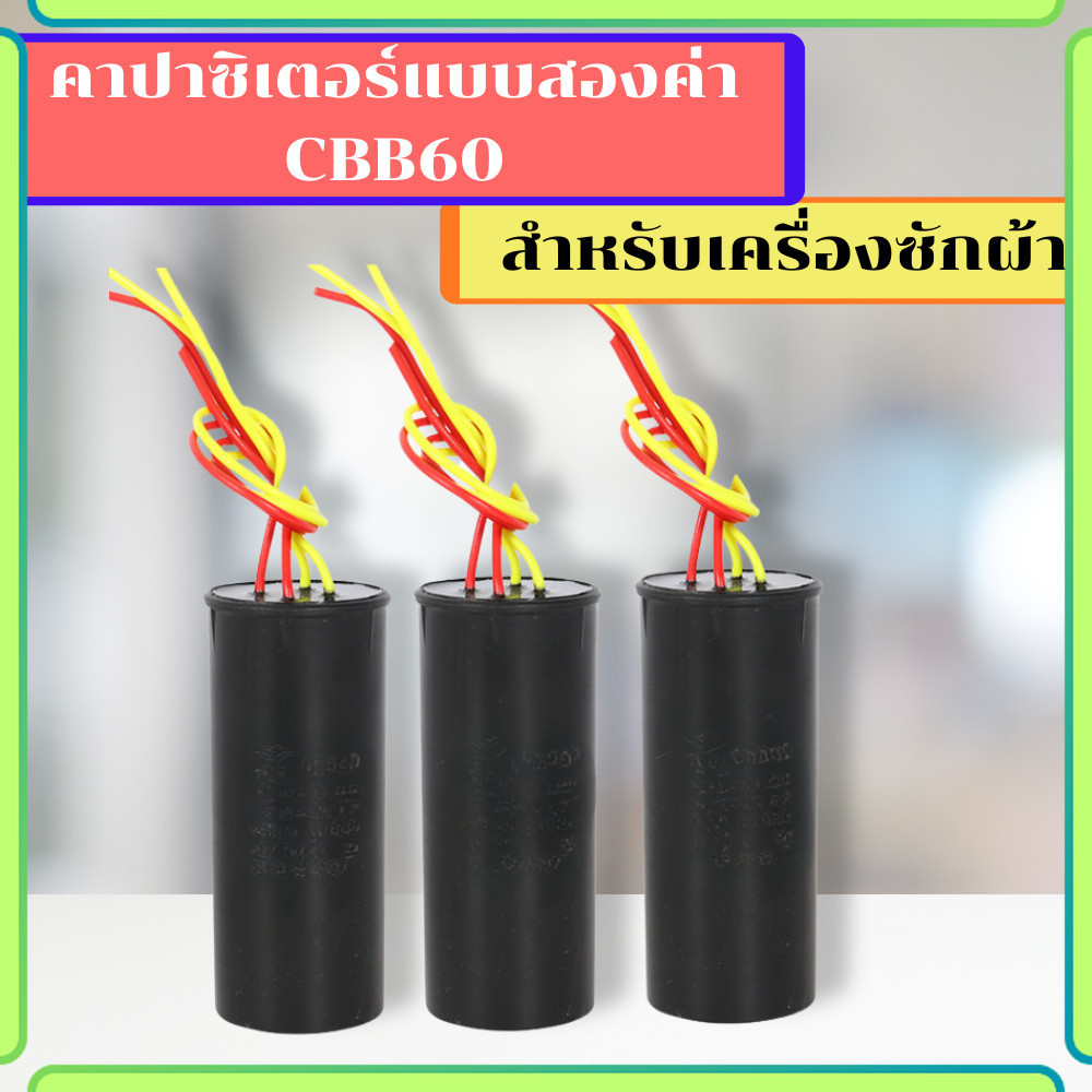 คาปาซิเตอร์เครื่องซักผ้า คาปาซิเตอร์พิเศษ คาร์ปาซิเตอร๋ พร้อมส่ง