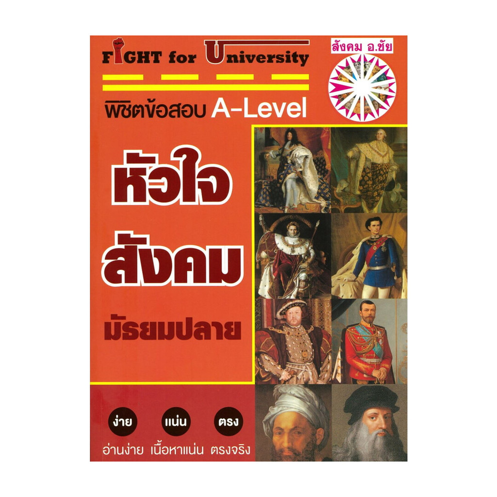 นายอินทร์ หนังสือ Fight for University หัวใจสังคมมัธยมปลาย