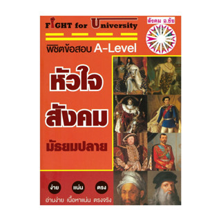 นายอินทร์ หนังสือ Fight for University หัวใจสังคมมัธยมปลาย