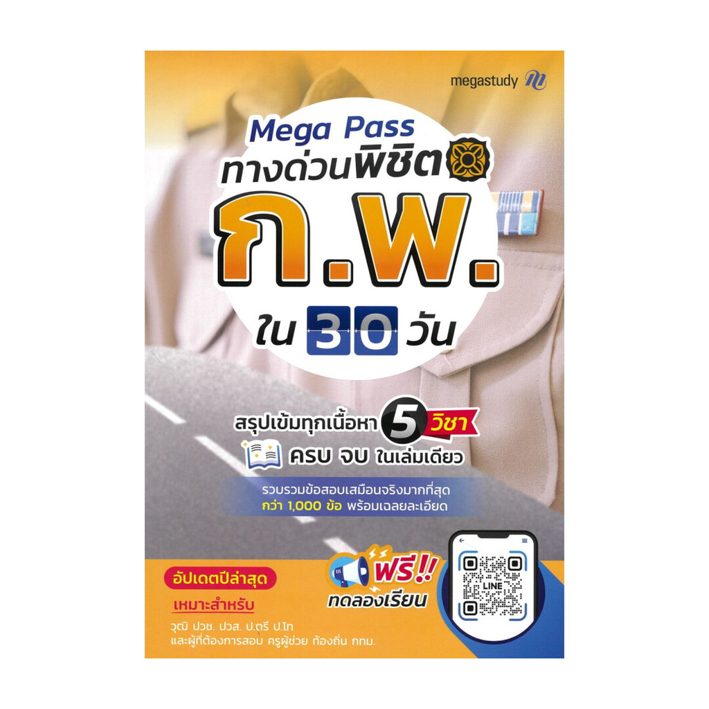 นายอินทร์ หนังสือ Mega Pass ทางด่วนพิชิต ก.พ. ใน 30 วัน