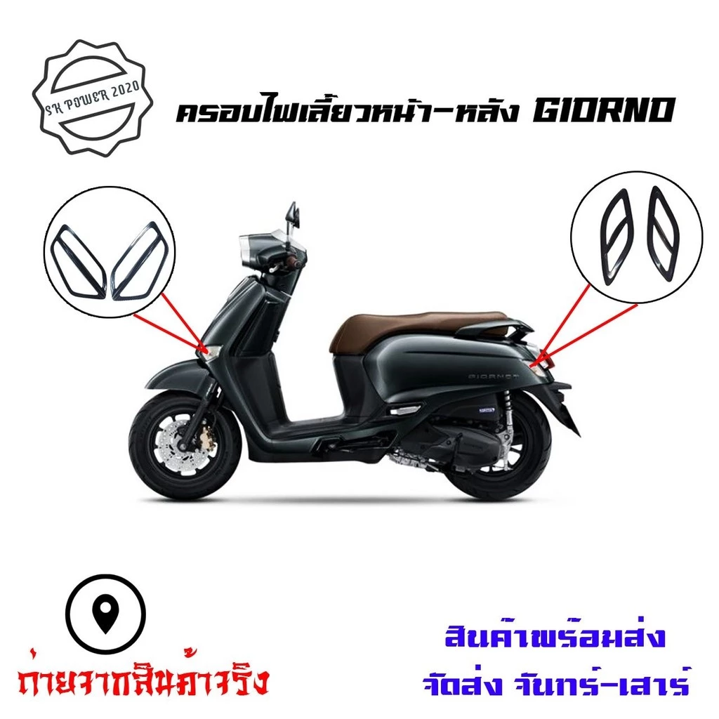 ครอบไฟเลี้ยวหน้า-หลัง 1 ชุด 4 ชิ้น สำหรับ Giorno 125