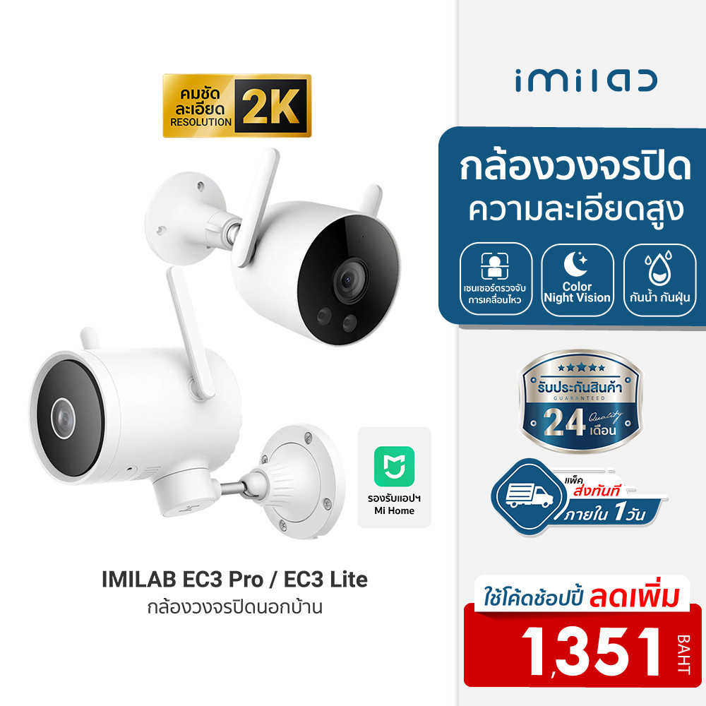 [ลดเหลือ 1351] IMILAB EC3 Lite (Mi Home) / EC3 Pro กล้องวงจรปิดนอกบ้าน Ai ไล่โจร คมชัด 2K ฉลาดมากขึ้