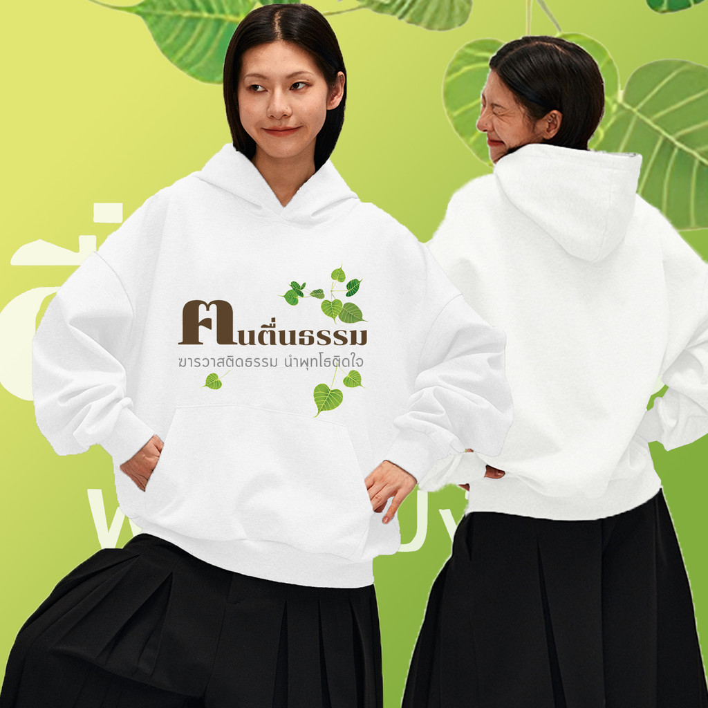 คนตื่นธรรม ฆารวาสติดธรรม นําพุทโธติดใจ เสื้อกันหนาวแขนยาว Hooded ฝ้ายด้านบนพิมพ์ไทย Hoodie