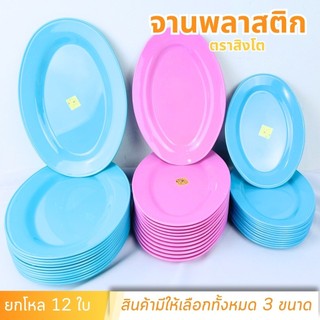 จานเปลไข่ จานเปล มี 3 ขนาด 8 / 9.5 / 11 นิ้ว จานพลาสติก ตราสิงโต จานในปลานึ่ง จานใส่อาหาร ใส่ข้าว