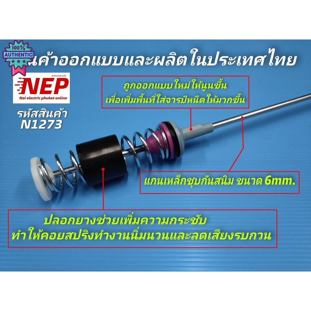 N1260 โช๊คเครื่องซักผ้าซัมซุง 65cm. WA15F7S7MTA,
WA15J6750SP,
WA15J6750SS, WA15N6780CS,
WA15N6780CV,