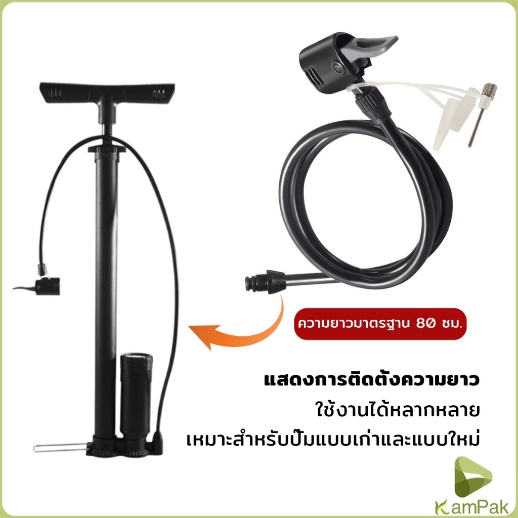 KamPak สายสูบลม สายสูบจักรยาน พร้อมหัวสูบชนิดสองรู ความยาวมาตรฐาน 80cm Pump Hose