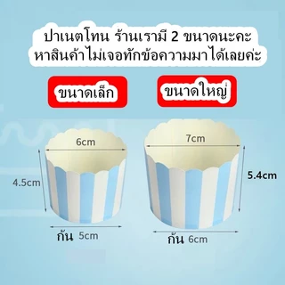 [ถูกที่สุด! ]พร้อมส่ง ถ้วยคัพเค้กปาเนทโทนไซส์ใหญ่ ก้น6cm อบ นึ่งได้