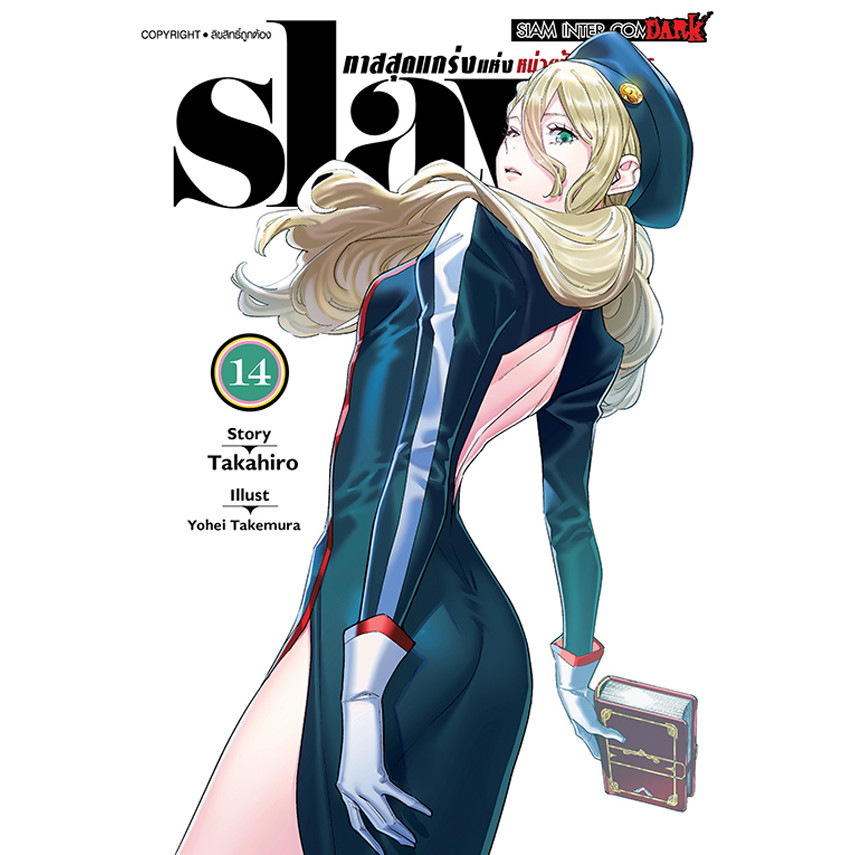 Bundanjai (หนังสือ) การ์ตูน Slave ทาสสุดแกร่งแห่งหน่วยป้องกันอสูร เล่ม 14