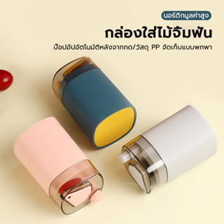 กระปุกใส่ไม้จิ้มฟัน กล่องไม้จิ้มฟัน ที่ใส่ไม้จิ้มฟันกดได้ แบ…