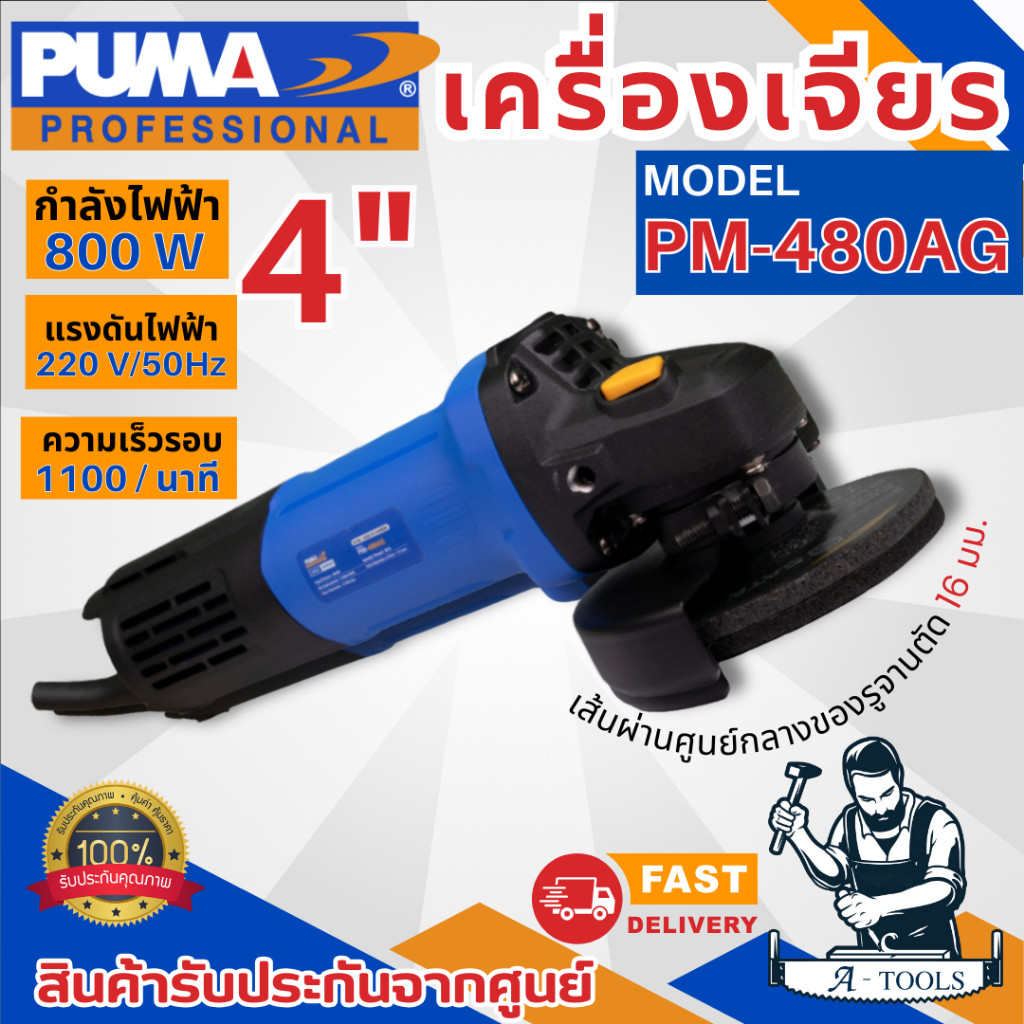 PUMA เครื่องเจียร์ ไฟฟ้า 4นิ้ว พูม่า รุ่น PM-480AG 800วัตต์ สวิตซ์ท้าย PM480AG 4" รับประกัน1ปี **ส่งเร็ว ของแท้100%