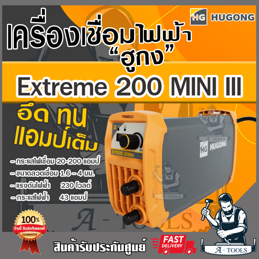 HUGONG ตู้เชื่อม อินเวอร์เตอร์ ฮูกง 200A MINI รุ่น EXTREME 200 MINI ตู้เชื่อมไฟฟ้า เครื่องเชื่อม รับ