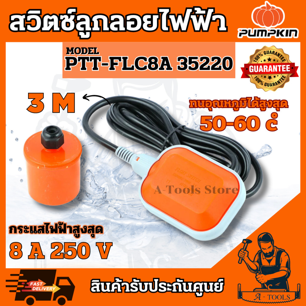 PUMPKIN สวิทช์ลูกลอย ไฟฟ้า พัมคิน รุ่น 35220 / PTT-FLC8A ลูกลอย ควบคุมระดับน้ำ **ส่งเร็ว ของแท้100%**
