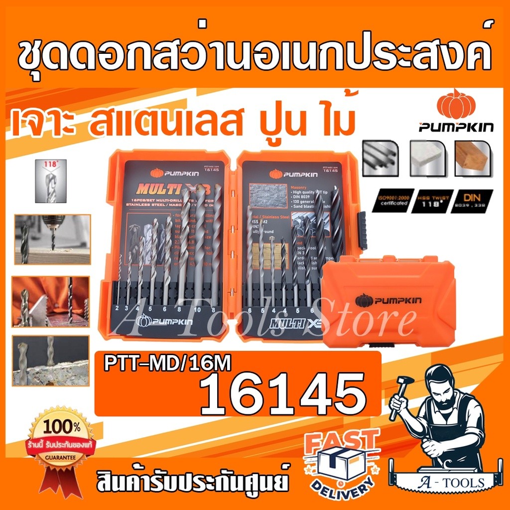 PUMPKIN ชุดดอกสว่าน พัมคิน รุ่น 16145 / PTT-MD/16M เจาะสแตนเลส/เหล็ก/ปูน/ไม้ 16ดอก/ชุด **ส่งเร็ว ของแท้100%**
