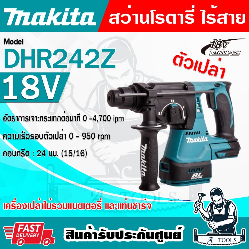 MAKITA สว่านโรตารี่ ไร้สาย 18V รุ่น DHR242Z ขนาด24มม. (ตัวเปล่า) ไม่รวมแบต-แท่นชาร์จ DHR242 **ส่งเร็