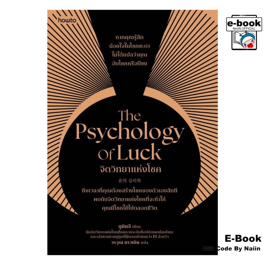[E-Book Digital code] The Psychology of Luck จิตวิทยาแห่งโชค – อมรินทร์ How to