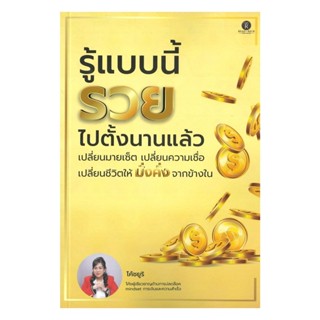 นายอินทร์ หนังสือ รู้แบบนี้รวยไปตั้งนานแล้ว