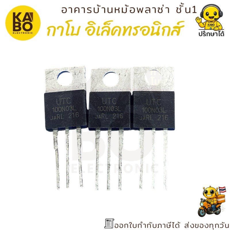 MOSFET แท้ UTC100N03 N-Channel 100A 30V แพ็คเกจ TO-220 สำหรับงานสวิตชิ่งกำลังสูง พร้อมส่งในไทย