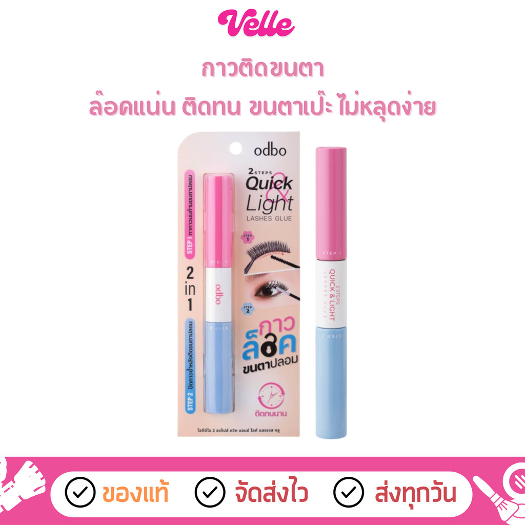 [📦 ส่งด่วน - ราคาถูก ] กาวติดขนตา เซ็ตทรงสวย odbo 2 STEP QUICK & LIGHT LASHS GLUE (OD8059)