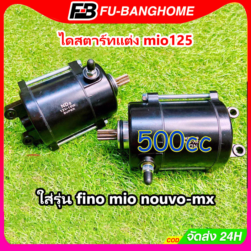 ไดสตาร์ทแต่ง mio125 500CC ใส่รุ่น fino mio nouvo-mx ุรุ่นเก่า มอเตอร์สตาร์ท ไดสตาร์ท ฟีโน่ มีโอ นูโว ไดเเต่งซิ่ง BLACK