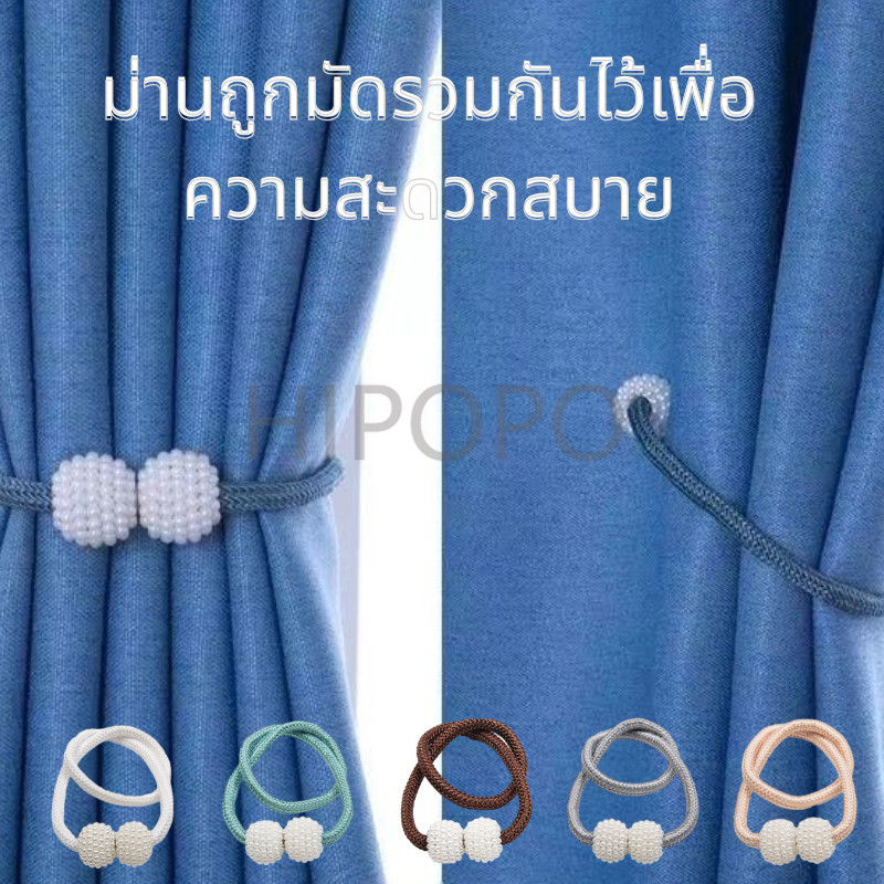 สายรัดผ้าม่านแม่เหล็ก 1 ชิ้น หัวเข็มขัดผ้าม่านมุก หัวเข็มขัดผ้าม่านสไตล์สวยงาม สะดวกและเรียบง่าย