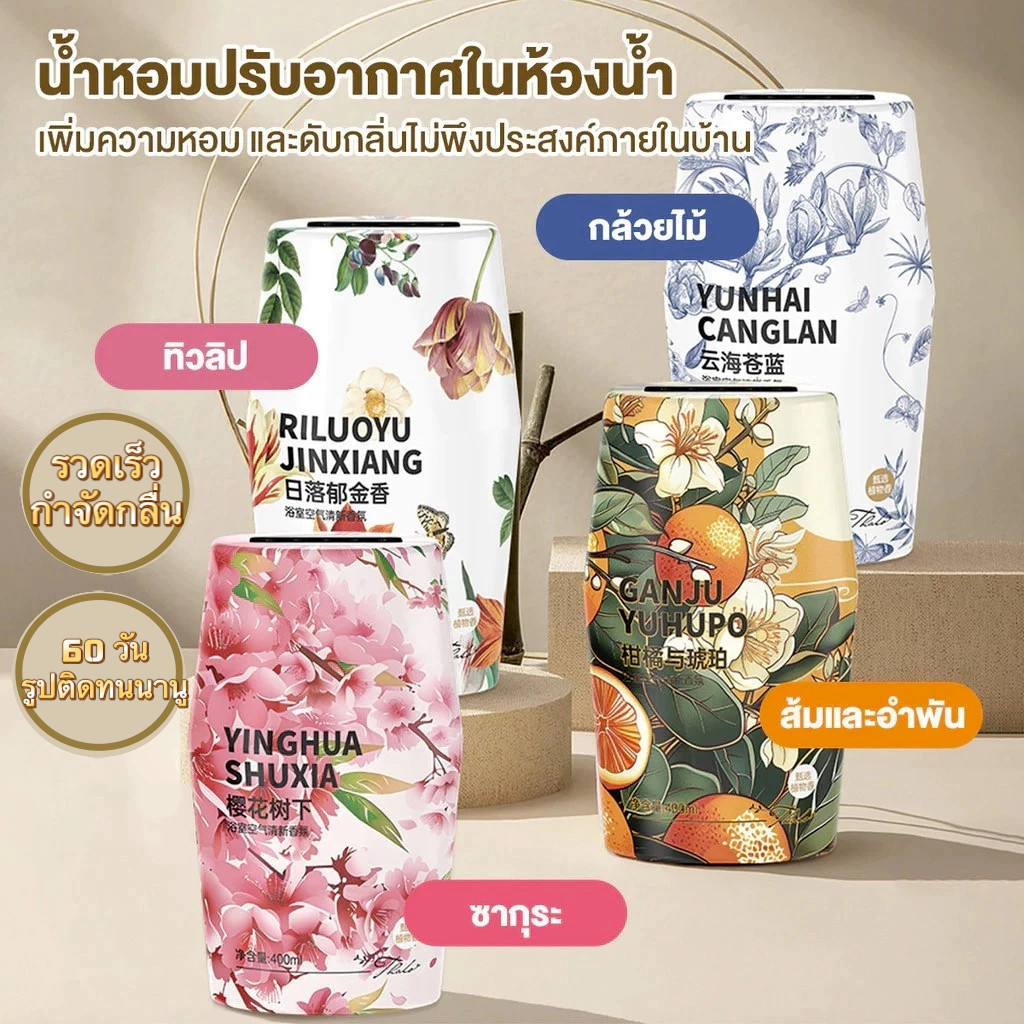 น้ำหอมปรับอากาศ เจลหอมปรับอากาศ อโรมาเธอราพี เหมาะสำหรับดับกลิ่นในห้องน้ำ รถยนต์ ตู้เสื้อผ้าในครัวเรือน 400ml