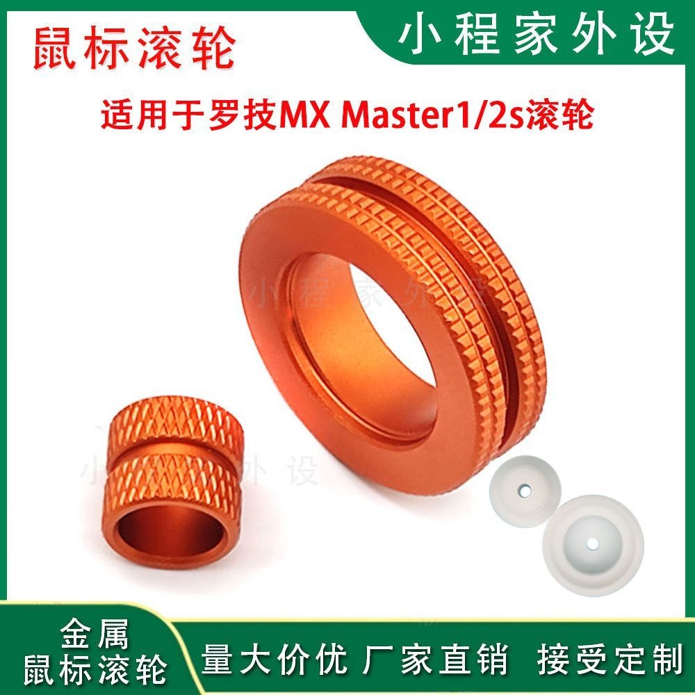เหมาะสําหรับ Logitech MX Master 1S/2S เมาส์อลูมิเนียมโลหะ Roller ลูกกลิ้งโลหะอุปกรณ์เสริมภายนอก 250U704