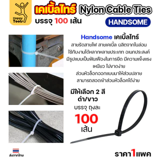 เคเบิ้ลไทร์ (100เส้น) สีดำ/สีขาว ไนล่อน เหนียว ทนทาน มีของพร้อมส่งตลอด ใช้งานได้ทุกสภาพอากาศ! หนวดกุ้งไนล่อน